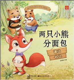 小寶貝品格培養(yǎng)繪本:兩只小熊分面包
