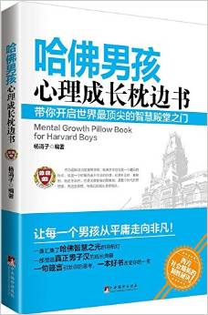 哈佛男孩心理成長枕邊書