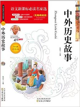 語文新課標(biāo)必讀名家選:中外歷史故事(彩繪版)