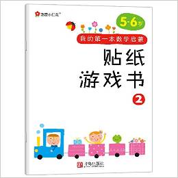 邦臣小紅花·我的第一本數(shù)學(xué)啟蒙貼紙游戲書(shū)2(5-6歲)