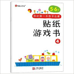 邦臣小紅花·我的第一本數(shù)學(xué)啟蒙貼紙游戲書4(5-6歲)