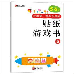 邦臣小紅花·我的第一本數(shù)學(xué)啟蒙貼紙游戲書(shū)5(5-6歲)