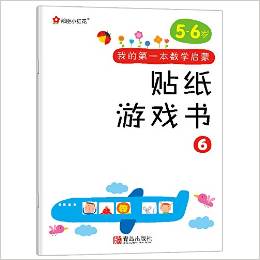 邦臣小紅花·我的第一本數(shù)學(xué)啟蒙貼紙游戲書6(5-6歲)