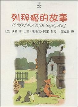 夏洛書(shū)屋·精選版: 列那狐的故事