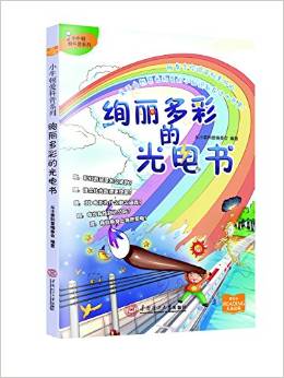 小牛頓愛(ài)科普系列:絢麗多彩的光電書