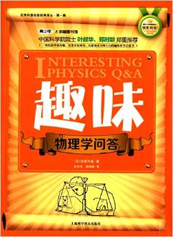 世界科普巨匠經(jīng)典譯叢(第1輯):趣味物理學(xué)問答