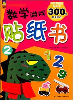 寶寶最愛貼紙書:數學游戲貼紙書2(2-6歲)