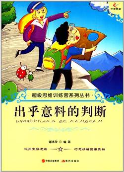 超級思維訓(xùn)練營系列叢書:出乎意料的判斷