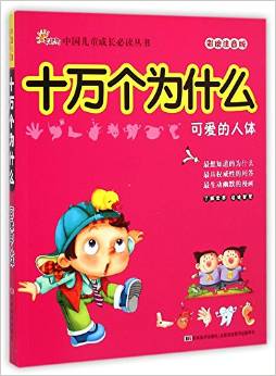 十萬個(gè)為什么(可愛的人體彩繪注音版)/中國(guó)兒童成長(zhǎng)必讀叢書