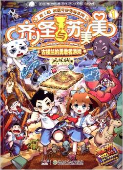 校園奇妙冒險系列(第1季)·齊小圣與蘇美美:古樓蘭的勇敢者游戲