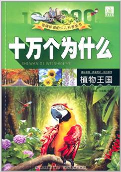 值得珍藏的少兒科普全書·十萬個(gè)為什么:植物王國(guó)(注音圖片本)