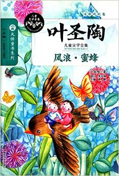 葉圣陶兒童文學(xué)全集:風(fēng)浪·蜜蜂