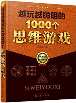 越玩越聰明的1000個思維游戲 [中學(xué)生為主]