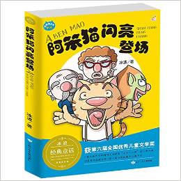 阿笨貓閃亮登場(chǎng)  冰波正能量童話彩圖故事書 童樂會(huì)