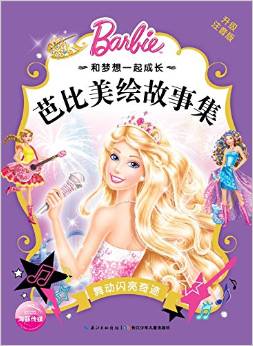 和夢(mèng)想一起成長(zhǎng)·芭比美繪故事集: 舞動(dòng)閃亮奇跡