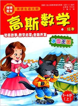 高斯數(shù)學繪本:冰雪王國(5~6歲)(上)