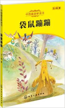 中國最美橋梁書:袋鼠蹦蹦