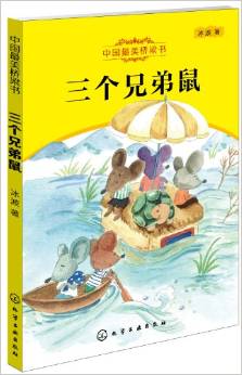 中國(guó)最美橋梁書:三個(gè)兄弟鼠