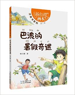 楊紅櫻畫本·注音書系列第三輯-巴浪的暑假奇遇