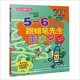 5-6歲幼兒跟蠟筆先生走迷宮:蠟筆先生腦力開發(fā)游戲(多次擦寫游戲書! 親子共享的迷宮游戲! 提升寶寶空間想象力與推理能力,5-6歲寶寶智力開發(fā)和學(xué)前啟蒙必備讀物! )