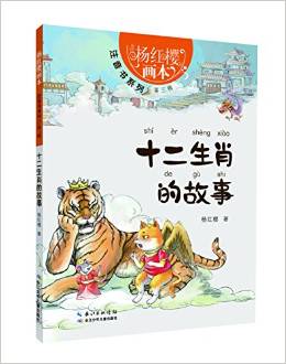 楊紅櫻畫(huà)本·注音書(shū)系列第三輯-十二生肖的故事