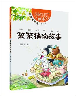 楊紅櫻畫本·注音書系列第三輯-笨笨豬的故事