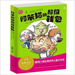 阿笨貓的超級錢包 冰波正能量童話彩圖故事書 童樂會