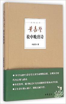 葉嘉瑩說(shuō)中晚唐詩(shī)