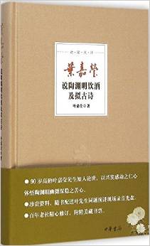 葉嘉瑩說(shuō)陶淵明飲酒及擬古詩(shī)