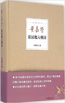 葉嘉瑩說(shuō)漢魏六朝詩(shī)