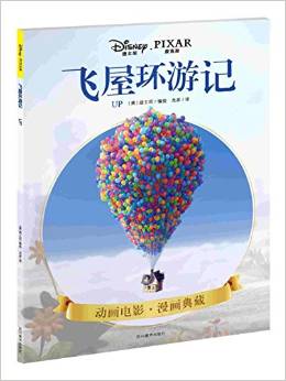 飛屋環(huán)游記: 迪士尼皮克斯動(dòng)畫電影漫畫典藏