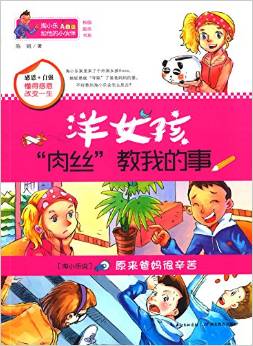 淘小樂(lè)和他的小伙伴: 洋女孩"肉絲"教我的事(讓孩子學(xué)會(huì)管自己 在對(duì)比中激發(fā)上進(jìn)心, 做感恩和自強(qiáng)的小朋友；演繹中國(guó)版《窗邊的小豆豆》)