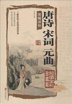 唐詩宋詞元曲圖解詳析(超值全彩)