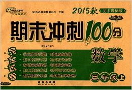 (2020秋)期末沖刺100分完全試卷:數(shù)學(xué)(三年級(jí)上冊(cè))(RJ)(課標(biāo)版)(升級(jí)版)