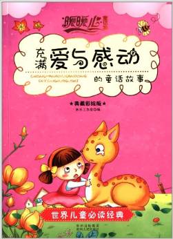 暖暖心童話集:充滿"愛與感動"的童話故事(典藏彩繪版)