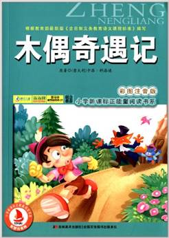 小學(xué)新課標(biāo)正能量閱讀書系:木偶奇遇記(彩圖注音版)