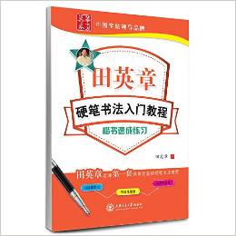 華夏萬卷·田英章硬筆書法入門教程:楷書速成練習