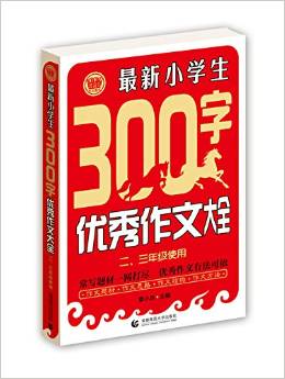 波波烏·最新小學生優(yōu)秀作文大全:最新小學生300字優(yōu)秀作文大全(二、三年級使用)