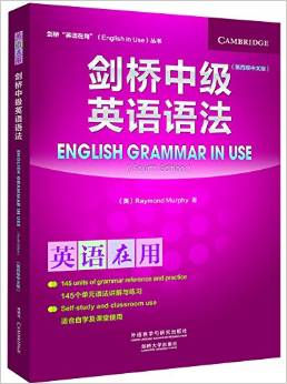 劍橋中級(jí)英語語法(第四版中文版)(劍橋英語在用叢書)