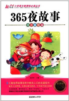 能閱讀·小學(xué)語文新課標(biāo)必讀叢書:365夜故事(注音美繪本)(小學(xué)1-3年級適用)