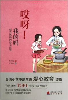 少兒心靈成長讀書課系列:哎呀!我的媽