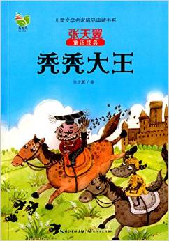 兒童文學(xué)名家精品典藏書(shū)系·張?zhí)煲硗捊?jīng)典系列:禿禿大王