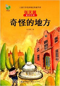 兒童文學(xué)名家精品典藏書系·張?zhí)煲硗捊?jīng)典系列:奇怪的地方