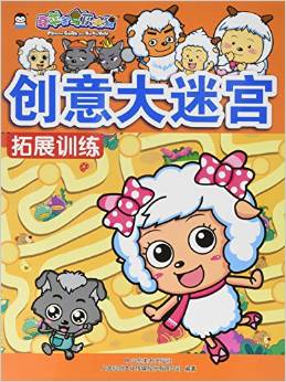 喜羊羊與灰太狼·創(chuàng)意大迷宮:拓展訓(xùn)練