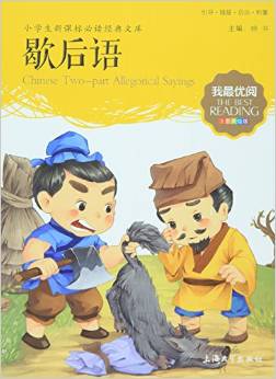 小學生新課標必讀經(jīng)典文庫·我最優(yōu)閱:歇后語(注音美繪版)