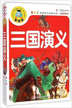 三國演義(注音彩圖版)/新閱讀