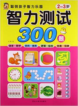 智力測(cè)試300題(2-3歲)/聰明孩子智力樂園