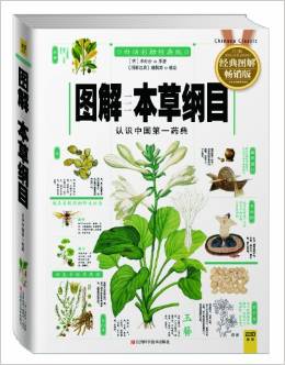 圖解本草綱目(白話彩插經(jīng)典版)(暢銷版)