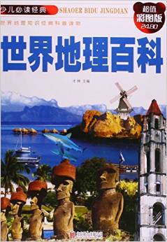世界地理百科(超值彩圖版)(精)/少兒必讀經(jīng)典