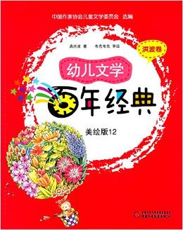 幼兒文學(xué)百年經(jīng)典12:洪波卷(美繪版)